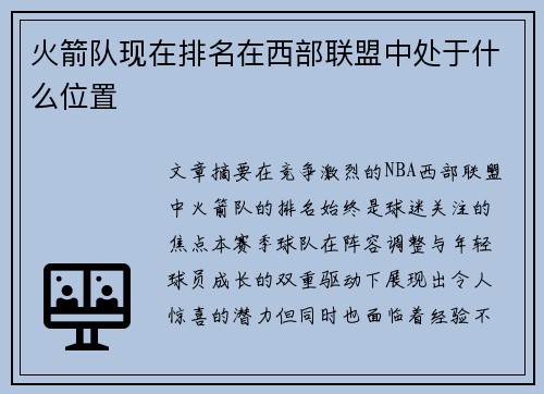 火箭队现在排名在西部联盟中处于什么位置
