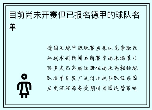 目前尚未开赛但已报名德甲的球队名单