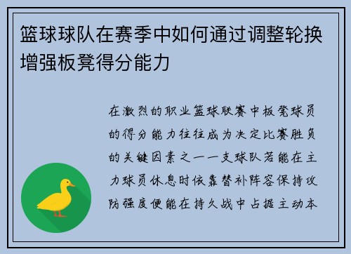 篮球球队在赛季中如何通过调整轮换增强板凳得分能力