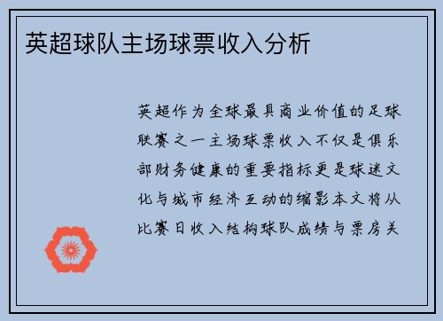 英超球队主场球票收入分析