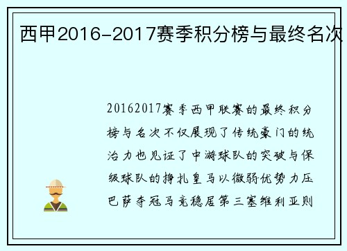 西甲2016-2017赛季积分榜与最终名次