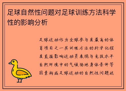 足球自然性问题对足球训练方法科学性的影响分析
