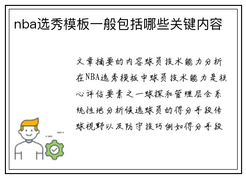 nba选秀模板一般包括哪些关键内容