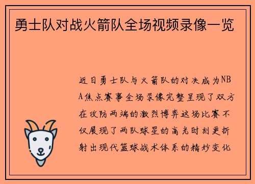 勇士队对战火箭队全场视频录像一览