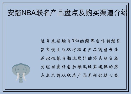 安踏NBA联名产品盘点及购买渠道介绍