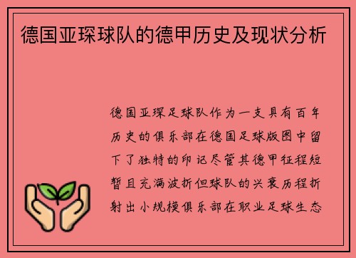 德国亚琛球队的德甲历史及现状分析