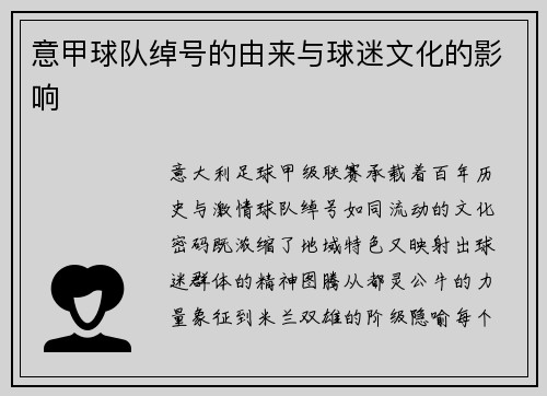 意甲球队绰号的由来与球迷文化的影响