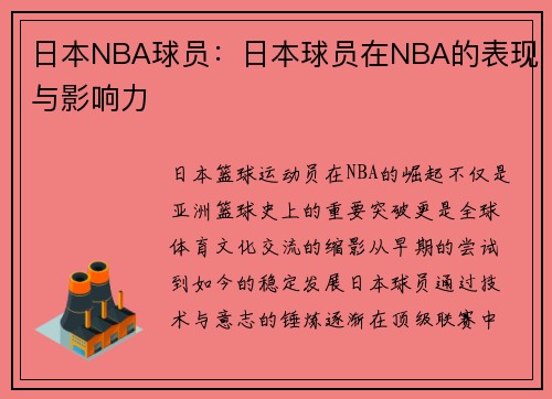日本NBA球员：日本球员在NBA的表现与影响力
