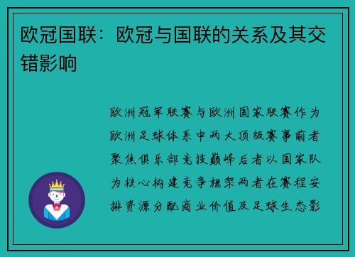 欧冠国联：欧冠与国联的关系及其交错影响