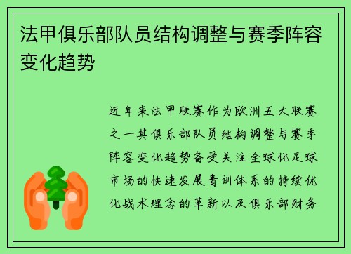 法甲俱乐部队员结构调整与赛季阵容变化趋势