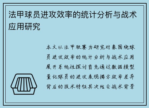 法甲球员进攻效率的统计分析与战术应用研究