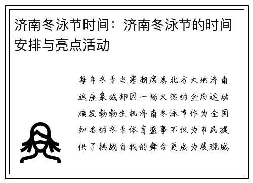 济南冬泳节时间：济南冬泳节的时间安排与亮点活动