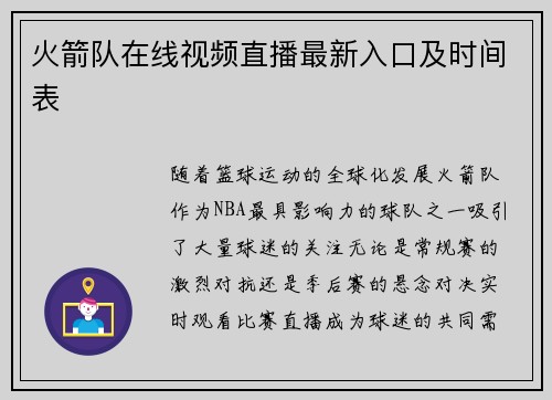 火箭队在线视频直播最新入口及时间表
